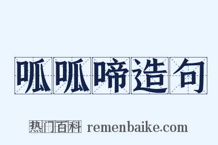 呱呱啼造句是什么意思的图片